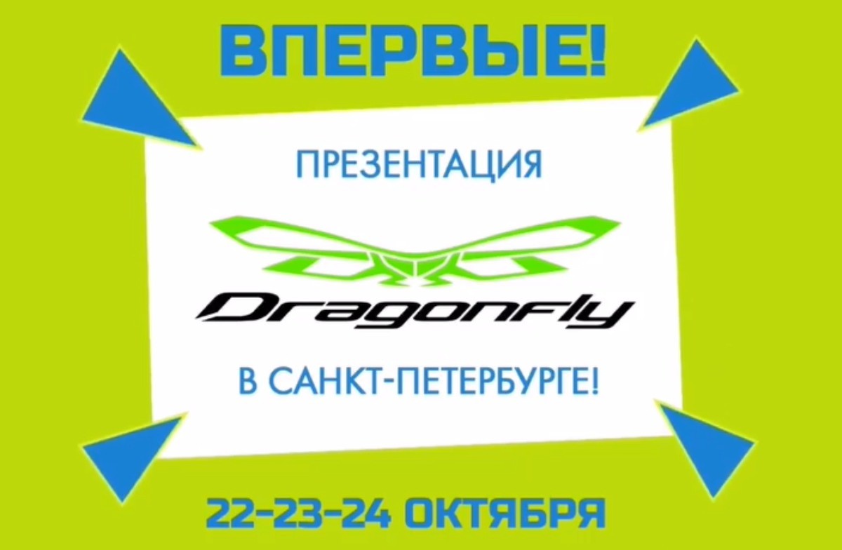 Впервые! Презентация новой коллекции Dragonfly в Петербурге