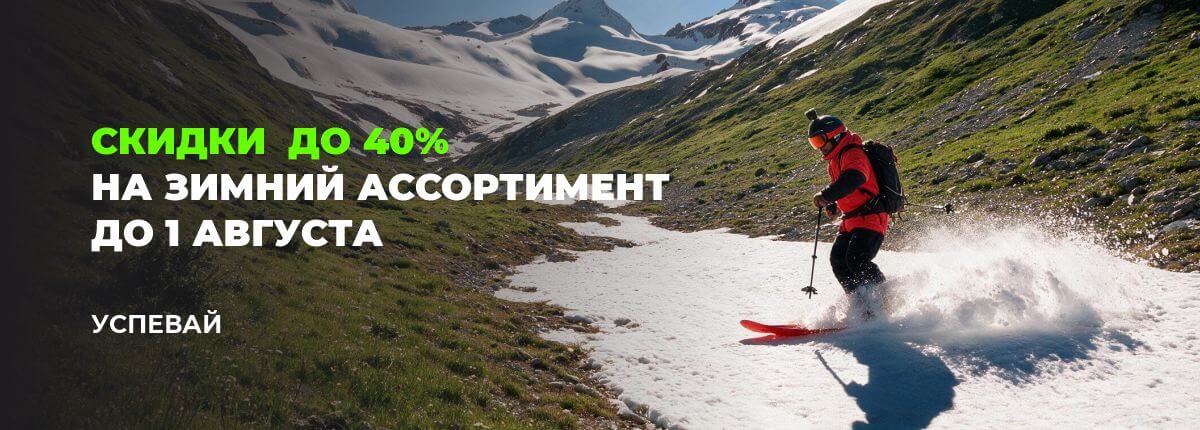 Экипируйтесь к зиме летом — 40%