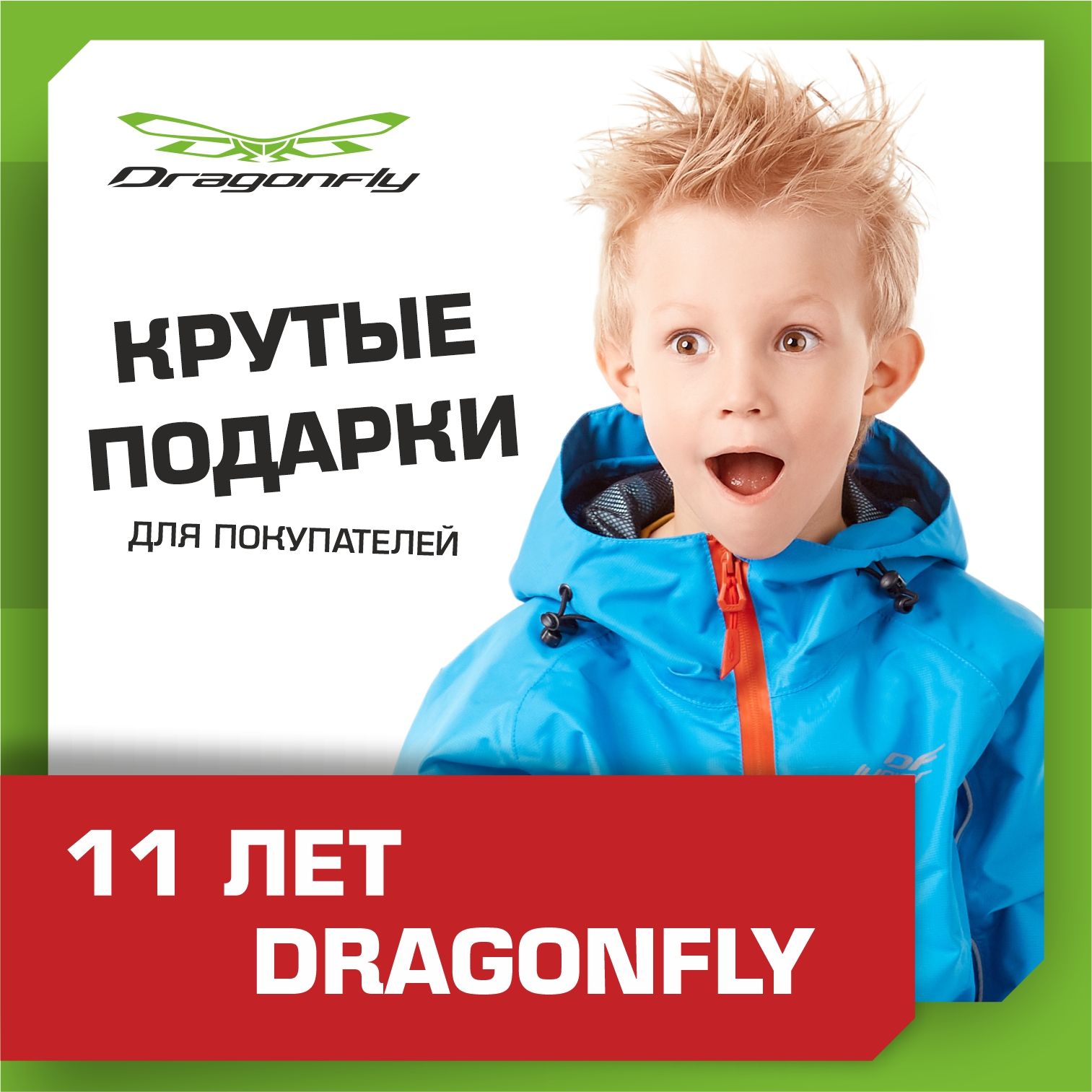 Призы в честь дня рождения Dragonfly