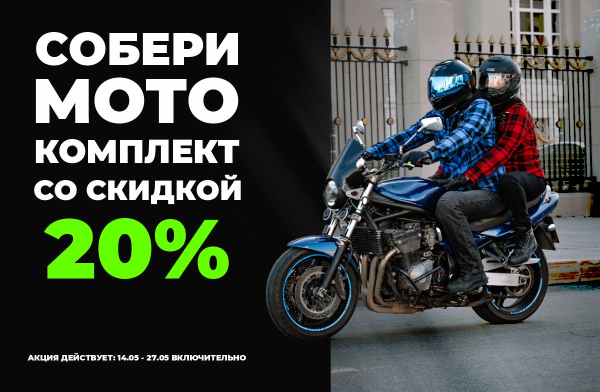 Врывайся в мотосезон с выгодой МотоКомбо