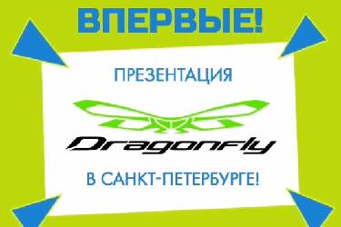 Впервые! Презентация новой коллекции Dragonfly в Санкт-Петербурге!
