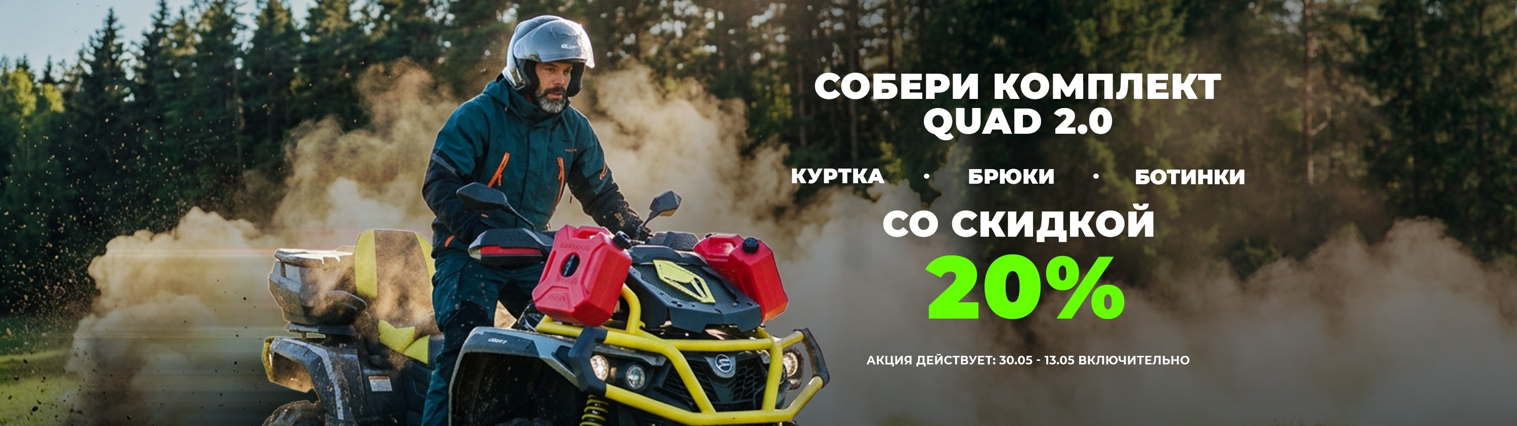 Запускаем акцию КвадроКомбо Quad 2.0