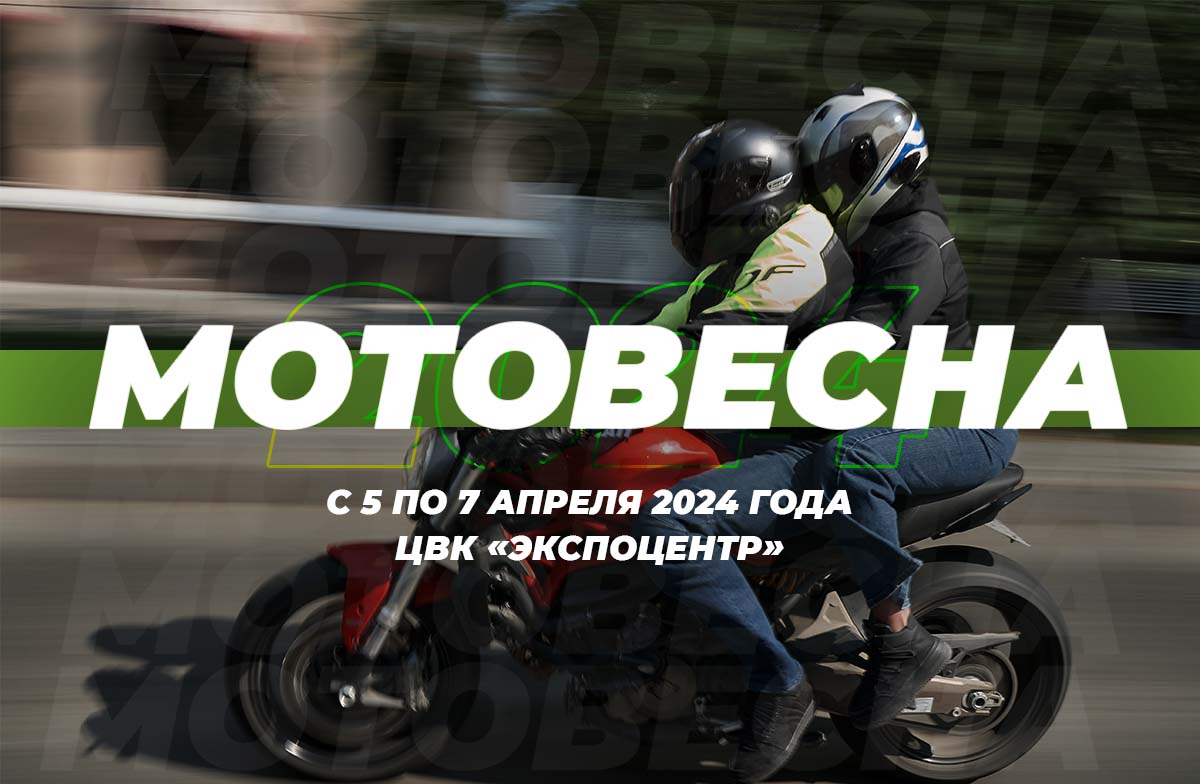 "Мотовесна": мотоциклисты просыпаются!