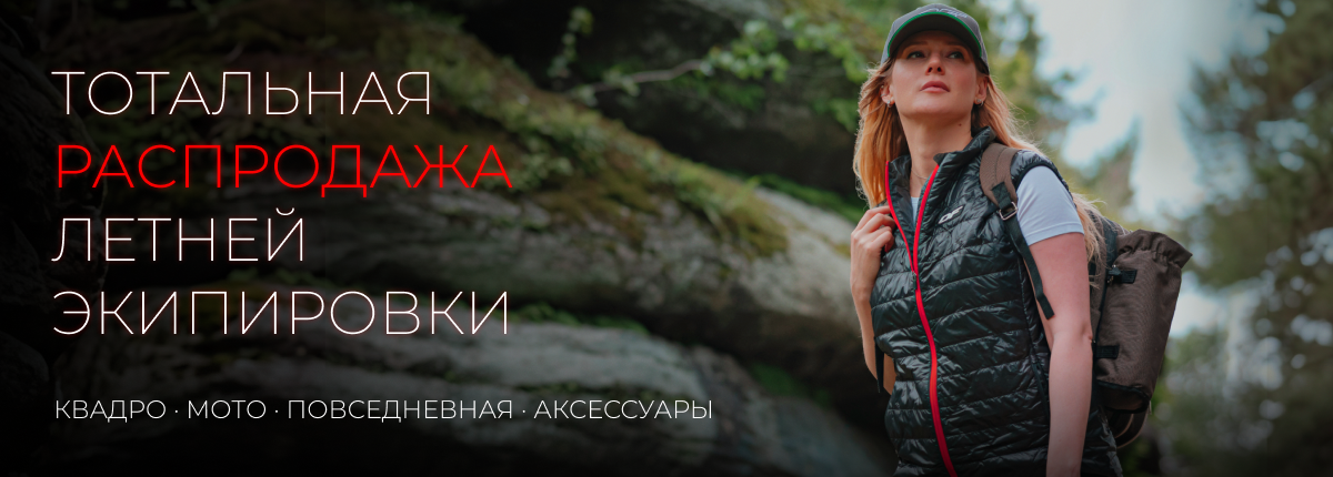 Тотальная распродажа летнего экипа