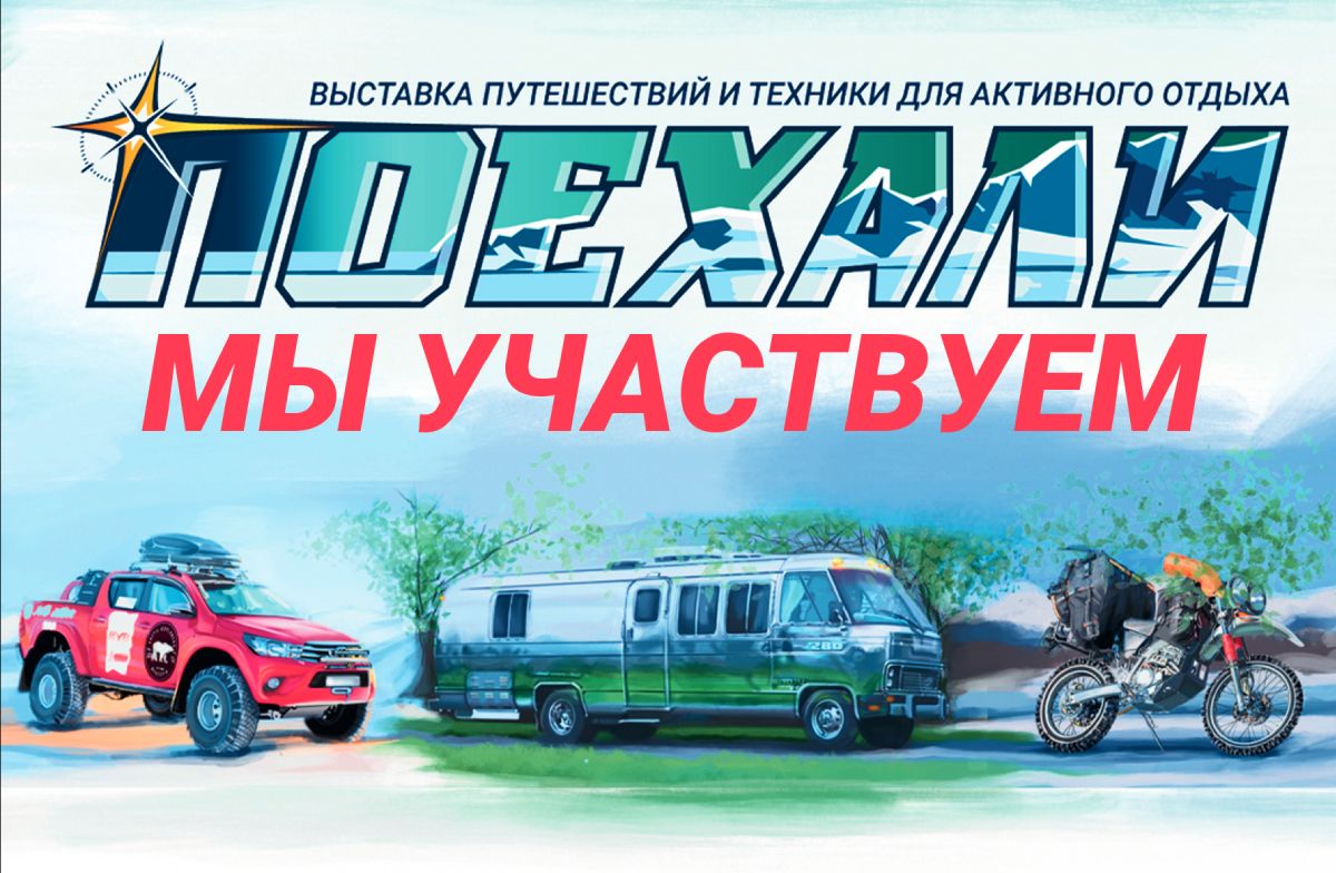 «Поехали 2022». Приглашение на выставку