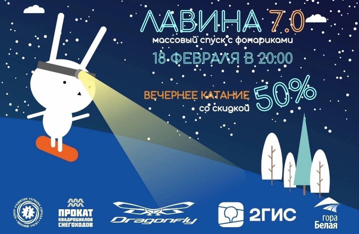 Лавина 7.0. Ночное катание на горе Белой