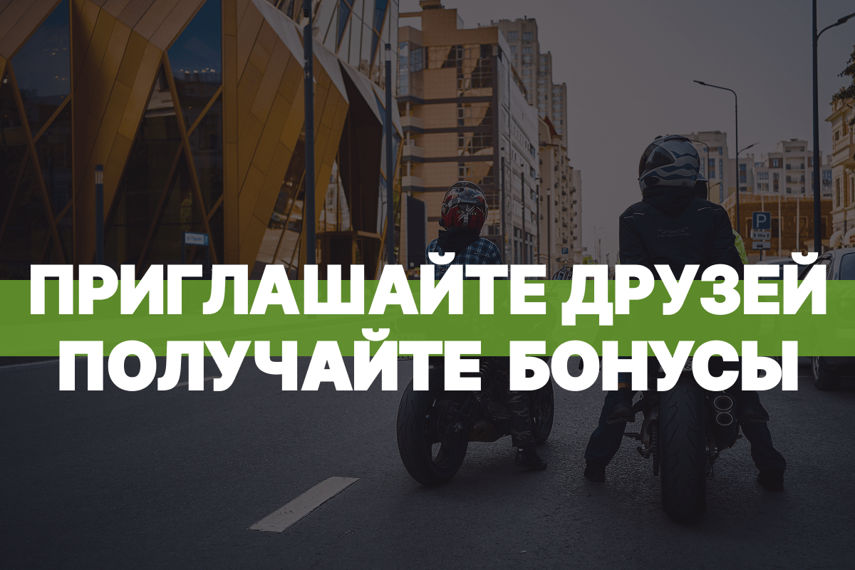 Больше друзей - больше бонусов!