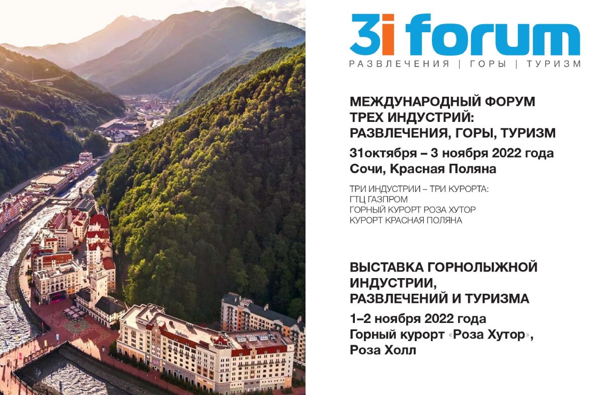 Пора на Красную Поляну. Dragonfly приглашает партнёров на 3i forum