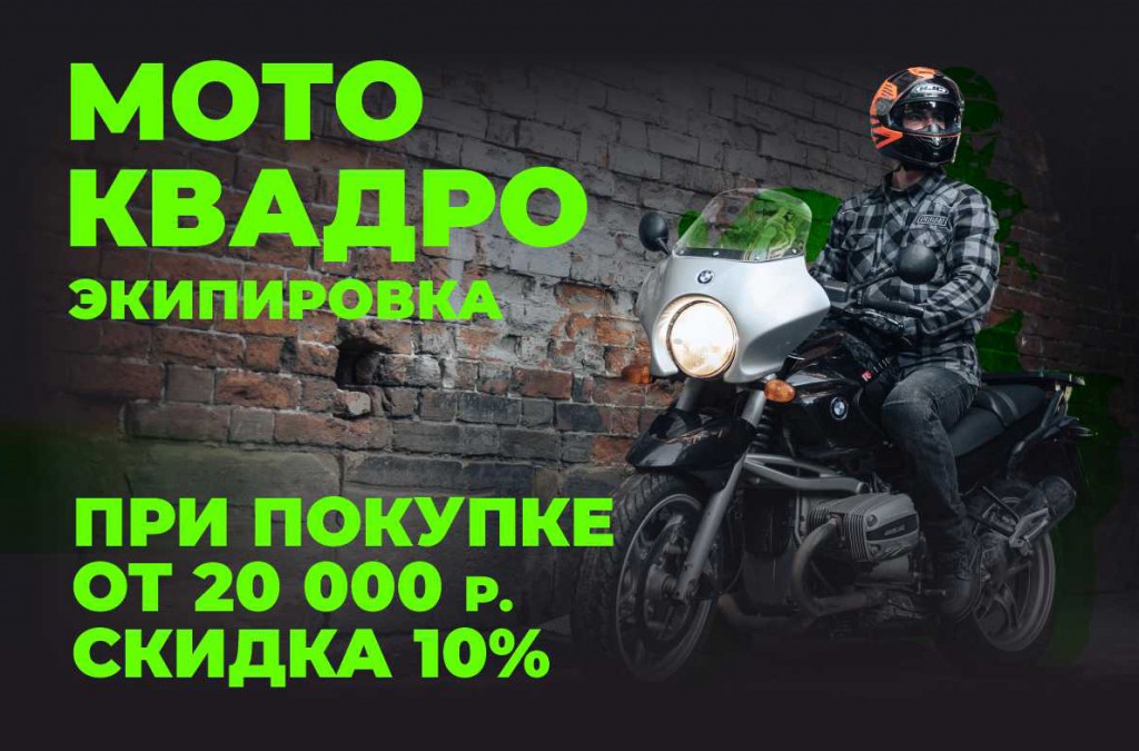 Скидка 10 % на квадро или мотоэкипировку при покупке от 20 000 рублей.jpg
