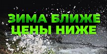 Зима ближе, а цены - ниже!
