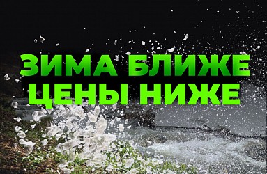 Зима ближе, а цены - ниже!