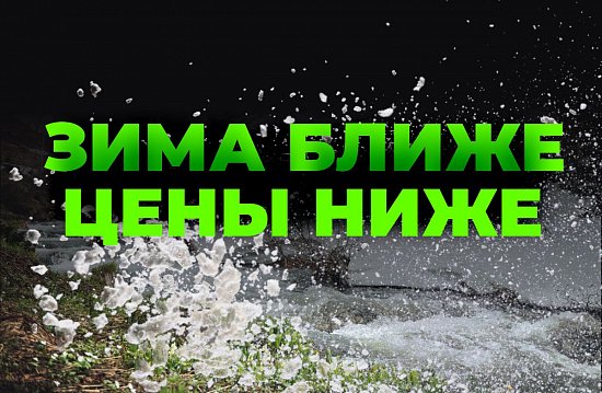 Зима ближе, а цены - ниже!