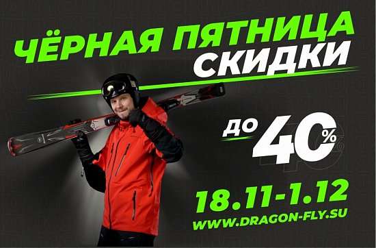 Скидки до 40% – Черная пятница в Dragonfly! 