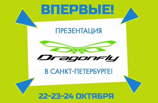 Впервые! Презентация новой коллекции Dragonfly в Санкт-Петербурге!
