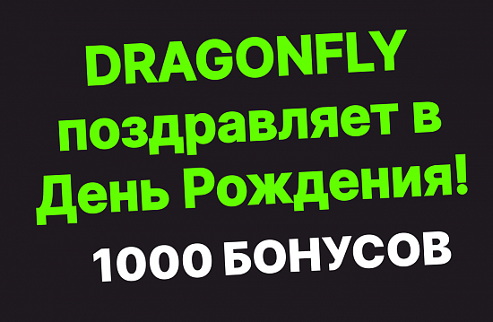 День рождения с DRAGONFLY