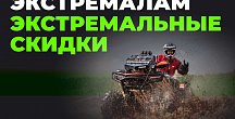 Экстремалам – экстремальные скидки! 