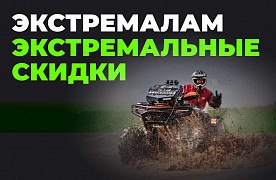 Экстремалам – экстремальные скидки! 