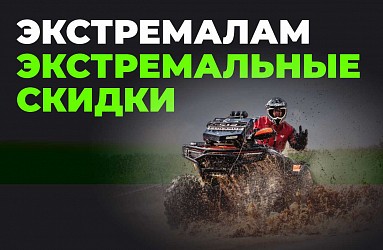 Экстремалам – экстремальные скидки! 