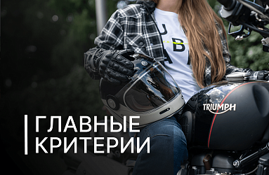 Выбираем мотошлем правильно