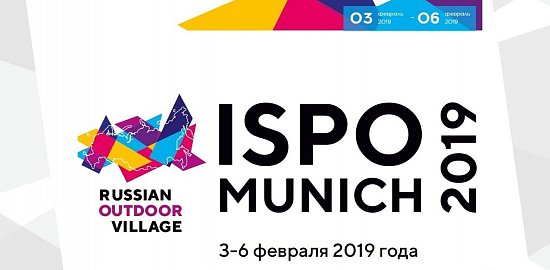 ISPO Munich-2019 пройдет с 3 по 6 февраля 2019г.