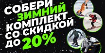 Горячие цены зимой: - 20 % на комплекты Dragonfly!
