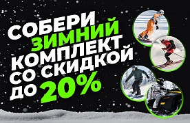 Горячие цены зимой: - 20 % на комплекты Dragonfly!