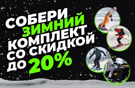 Горячие цены зимой: - 20 % на комплекты Dragonfly!