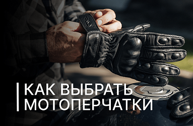 Выбираем мотоперчатки