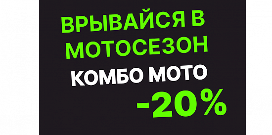 Врывайся в мотосезон с выгодой МОТО КОМБО