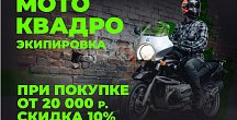 Скидка 10 % на квадро или мотоэкипировку при покупке от 20 000 рублей