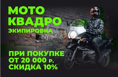 Скидка 10 % на квадро или мотоэкипировку при покупке от 20 000 рублей