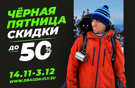 Черная Пятница в Dragonfly