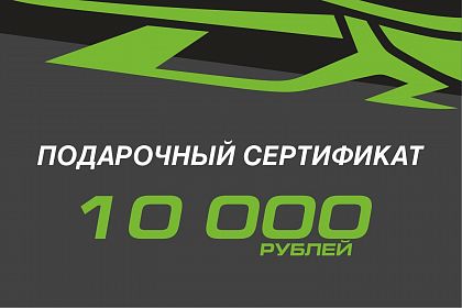 Подарочный сертификат 10 000 (интернет-магазин)                    