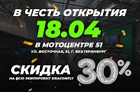 Ждём вас на открытии магазина в Мотоцентре 51