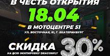 Ждём вас на открытии второго магазина Dragonfly в Мотоцентре 51
