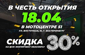 Ждём вас на открытии второго магазина Dragonfly в Мотоцентре 51