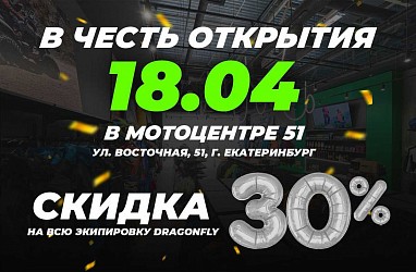 Ждём вас на открытии второго магазина Dragonfly в Мотоцентре 51
