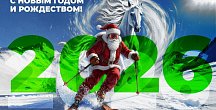С Новым 2026 годом!