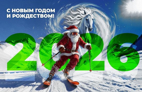 С Новым 2026 годом!
