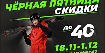 Скидки до 40% – Черная пятница в Dragonfly! 