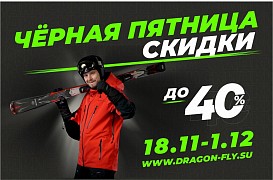 Скидки до 40% – Черная пятница в Dragonfly! 