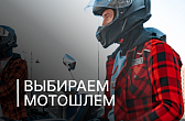 Как выбрать мотошлем