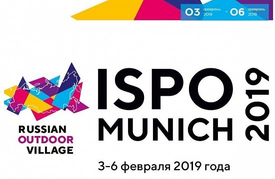 ISPO Munich-2019 пройдет с 3 по 6 февраля 2019