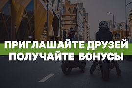 Больше друзей - больше бонусов!