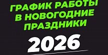 2026: График работы Dragonfly в новогодние праздники