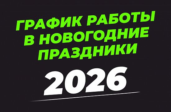 2026: График работы Dragonfly в новогодние праздники
