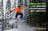 Экипируйтесь к зиме летом — 40%