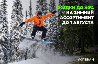 Экипируйтесь к зиме летом — 40%