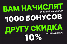 Больше друзей - больше бонусов!