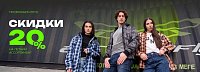 Провожаем лето со скидками −20% 